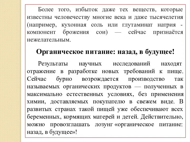 Более того, избыток даже тех веществ, которые известны человечеству многие века