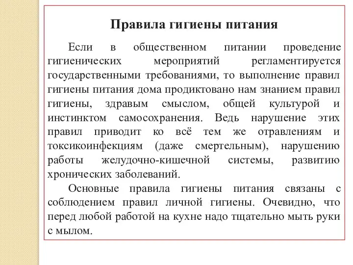 Правила гигиены питания Если в общественном питании проведение гигиенических мероприятий регламентируется