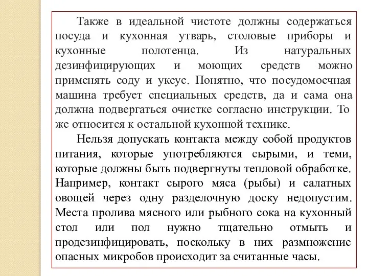 Также в идеальной чистоте должны содержаться посуда и кухонная утварь, столовые