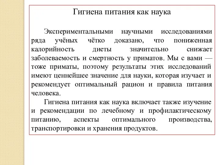 Гигиена питания как наука Экспериментальными научными исследованиями ряда учёных чётко доказано,