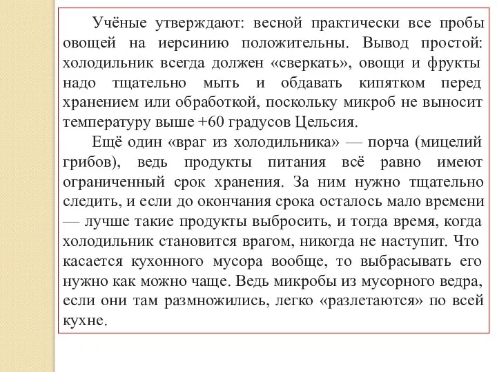 Учёные утверждают: весной практически все пробы овощей на иерсинию положительны. Вывод