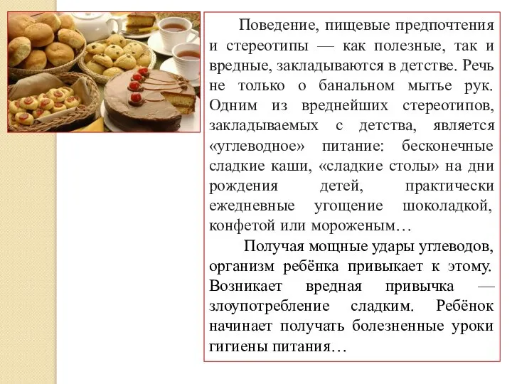 Поведение, пищевые предпочтения и стереотипы — как полезные, так и вредные,