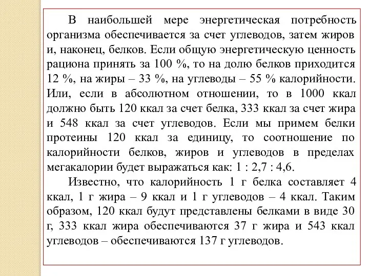 В наибольшей мере энергетическая потребность организма обеспечивается за счет углеводов, затем