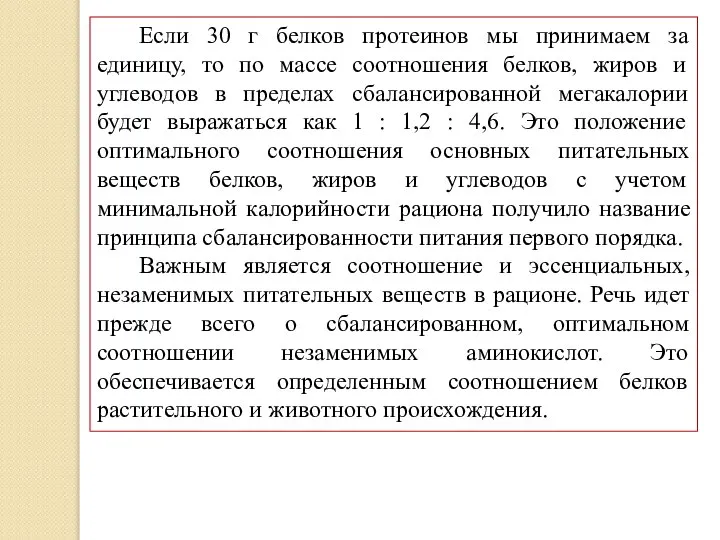 Если 30 г белков протеинов мы принимаем за единицу, то по