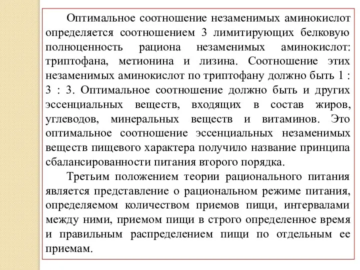 Оптимальное соотношение незаменимых аминокислот определяется соотношением 3 лимитирующих белковую полноценность рациона