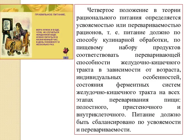 Четвертое положение в теории рационального питания определяется усвояемостью или перевариваемостью рационов,