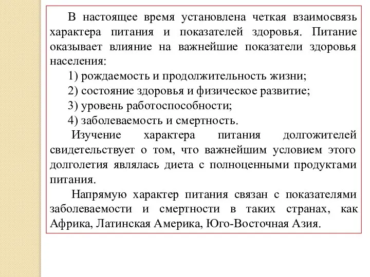 В настоящее время установлена четкая взаимосвязь характера питания и показателей здоровья.