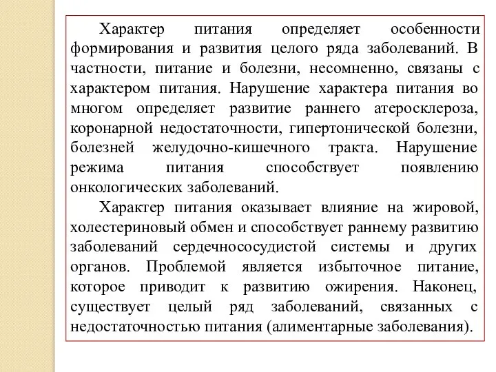 Характер питания определяет особенности формирования и развития целого ряда заболеваний. В