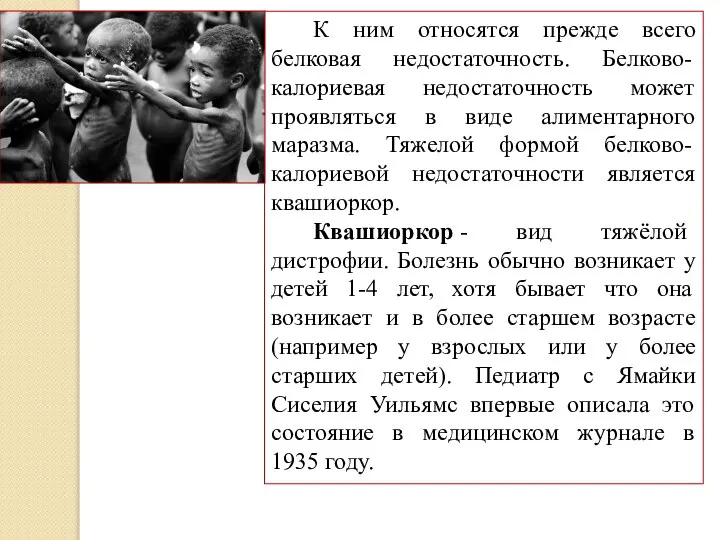 К ним относятся прежде всего белковая недостаточность. Белково-калориевая недостаточность может проявляться