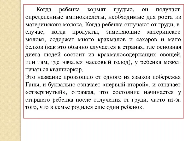 Когда ребенка кормят грудью, он получает определенные аминокислоты, необходимые для роста