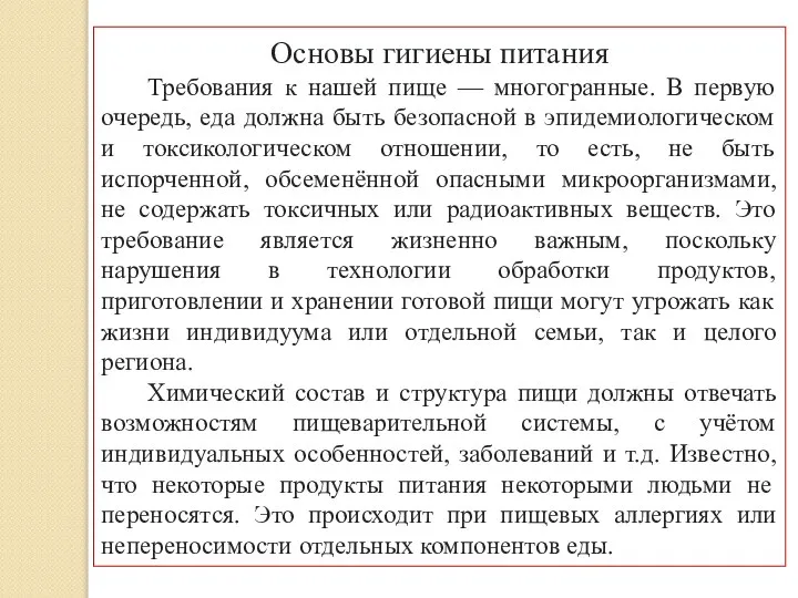 Основы гигиены питания Требования к нашей пище — многогранные. В первую