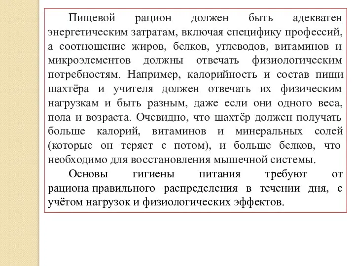 Пищевой рацион должен быть адекватен энергетическим затратам, включая специфику профессий, а