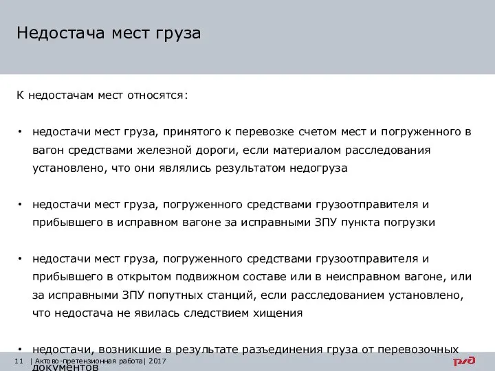 Недостача мест груза | Актово-претензионная работа| 2017 К недостачам мест относятся: