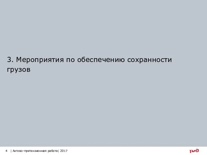 3. Мероприятия по обеспечению сохранности грузов 4 | Актово-претензионная работа| 2017