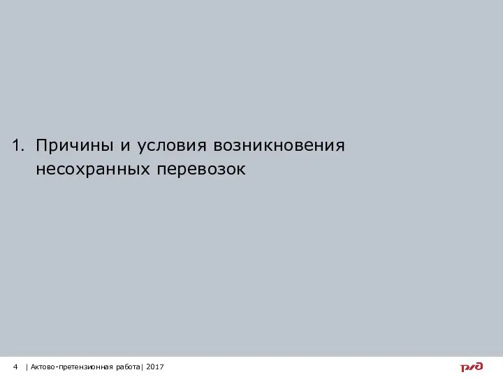 Причины и условия возникновения несохранных перевозок 4 | Актово-претензионная работа| 2017