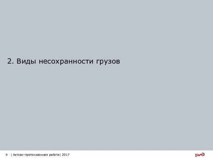 2. Виды несохранности грузов 4 | Актово-претензионная работа| 2017