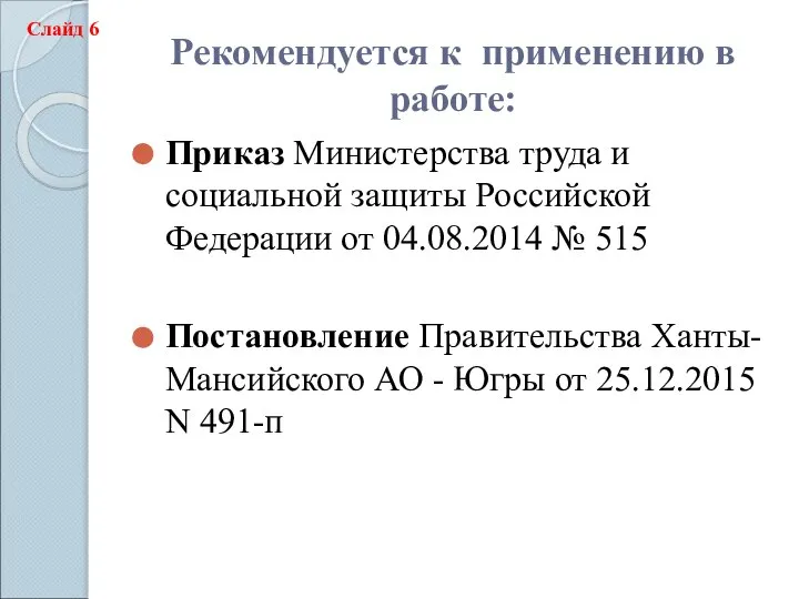 Рекомендуется к применению в работе: Приказ Министерства труда и социальной защиты