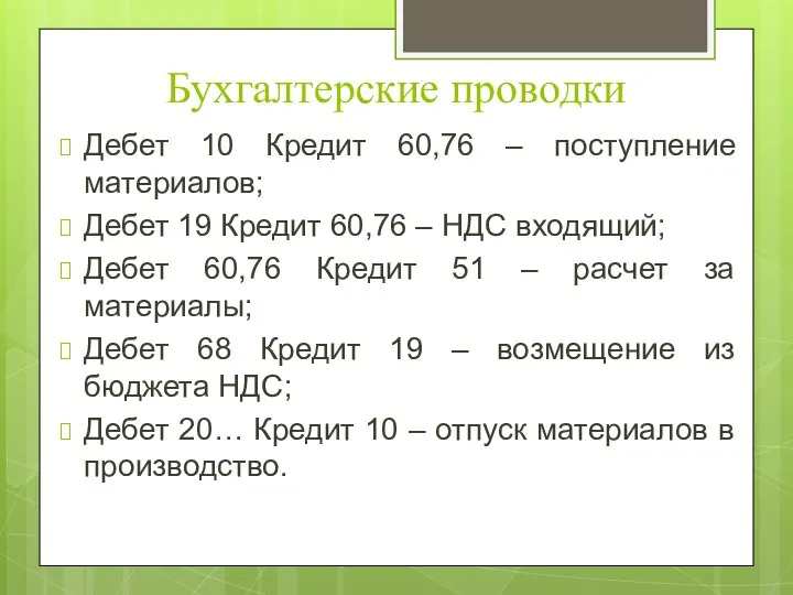 Бухгалтерские проводки Дебет 10 Кредит 60,76 – поступление материалов; Дебет 19