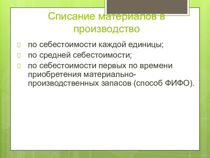 Списание материалов в производство по себестоимости каждой единицы; по средней себестоимости;