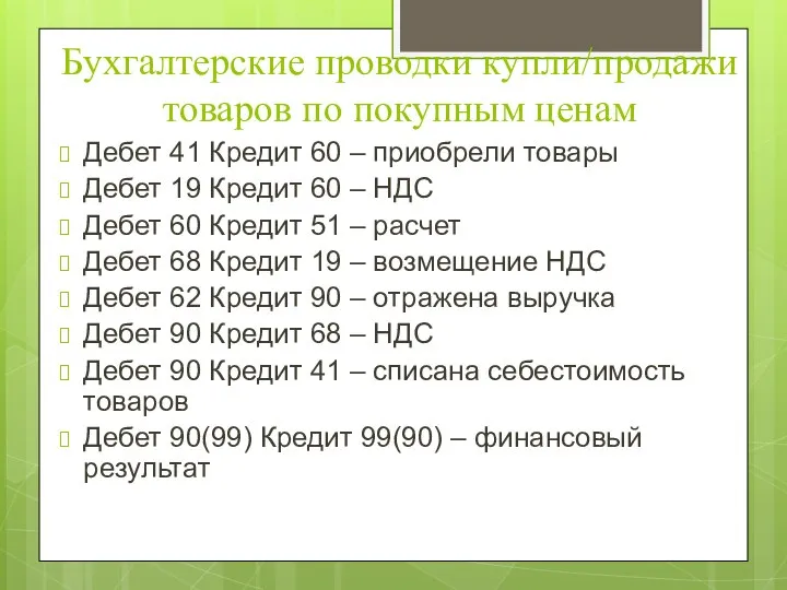 Бухгалтерские проводки купли/продажи товаров по покупным ценам Дебет 41 Кредит 60