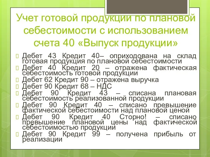 Учет готовой продукции по плановой себестоимости с использованием счета 40 «Выпуск