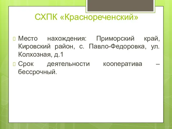 СХПК «Краснореченский» Место нахождения: Приморский край, Кировский район, с. Павло-Федоровка, ул.