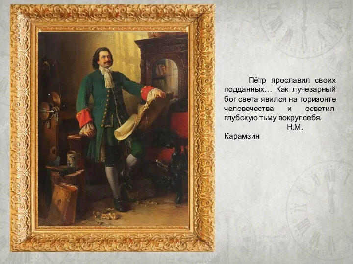 Пётр прославил своих подданных… Как лучезарный бог света явился на горизонте