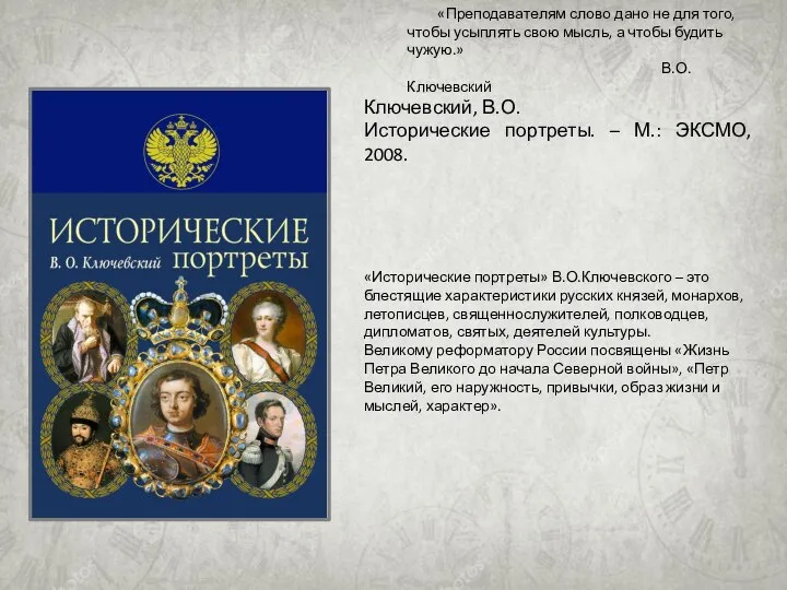 «Исторические портреты» В.О.Ключевского – это блестящие характеристики русских князей, монархов, летописцев,