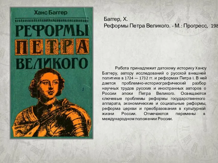 Работа принадлежит датскому историку Xансу Баггеру, автору исследований о русской внешней