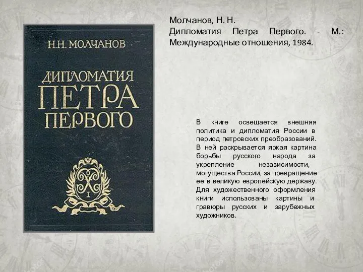 В книге освещается внешняя политика и дипломатия России в период петровских