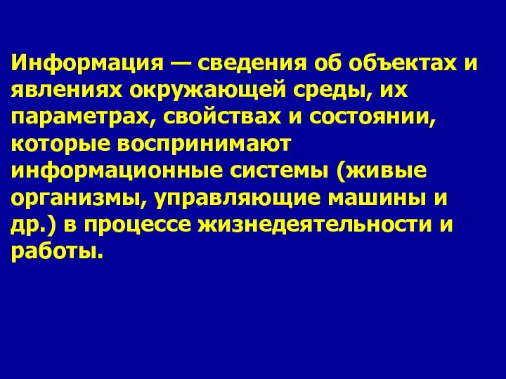 Информация — сведения об объектах и явлениях окружающей среды, их параметрах,