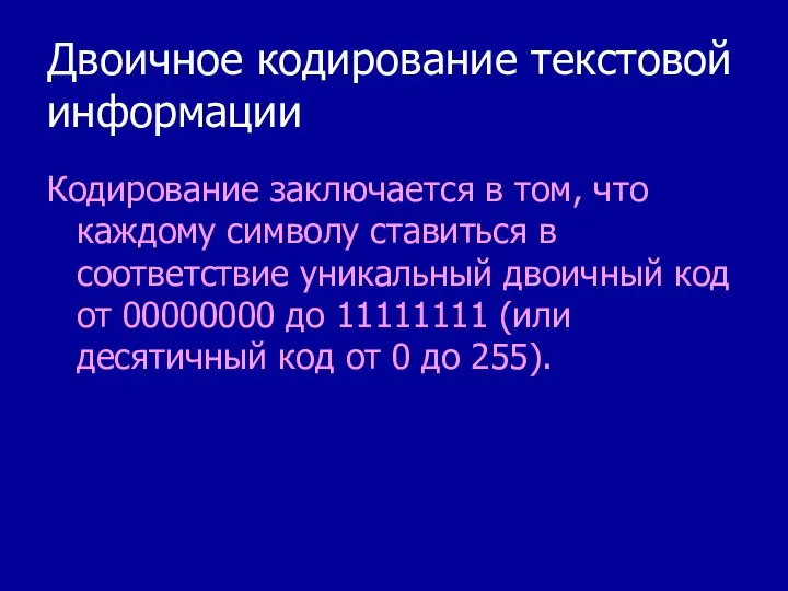 Двоичное кодирование текстовой информации Кодирование заключается в том, что каждому символу