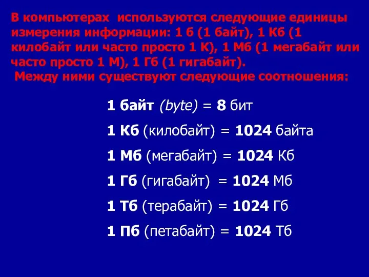 В компьютерах используются следующие единицы измерения информации: 1 б (1 байт),