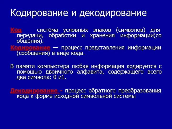 Кодирование и декодирование Код — система условных знаков (символов) для передачи,