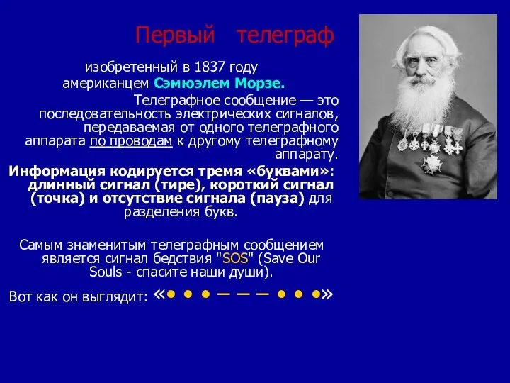 Первый телеграф изобретенный в 1837 году американцем Сэмюэлем Морзе. Телеграфное сообщение