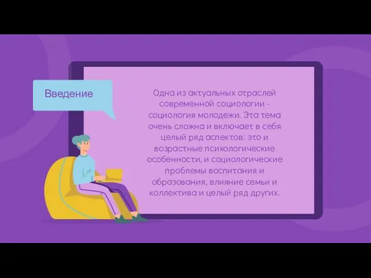 Одна из актуальных отраслей современной социологии - социология молодежи. Эта тема