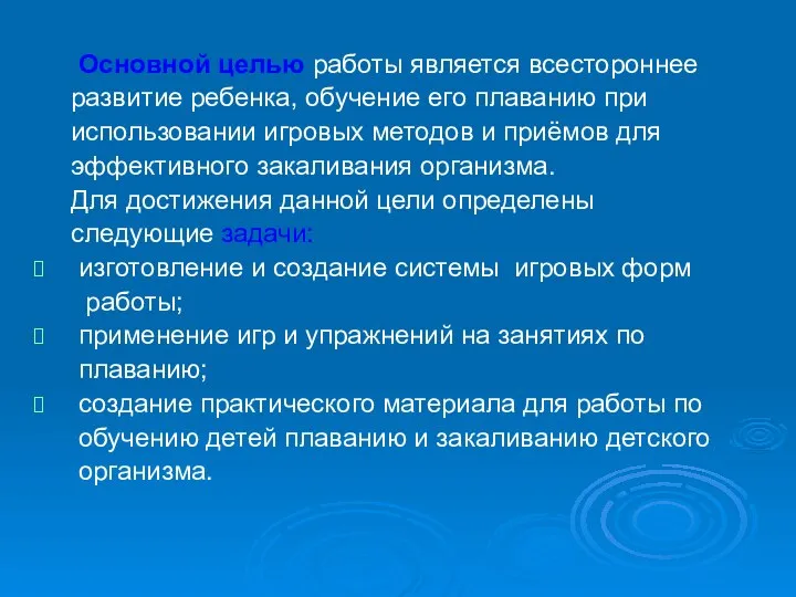 Основной целью работы является всестороннее развитие ребенка, обучение его плаванию при