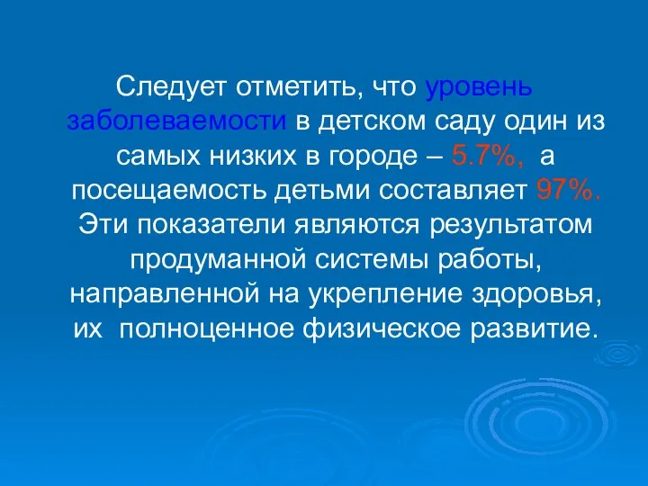 Следует отметить, что уровень заболеваемости в детском саду один из самых