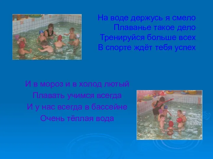 На воде держусь я смело Плаванье такое дело Тренируйся больше всех