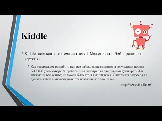 Kiddle Kiddle- поисковая система для детей. Может искать Веб-страницы и картинки.