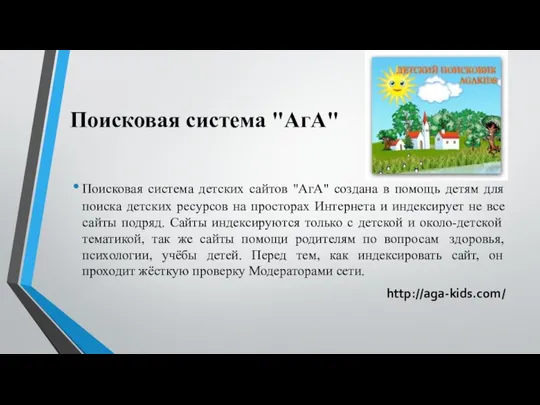 Поисковая система "АгА" Поисковая система детских сайтов "АгА" создана в помощь