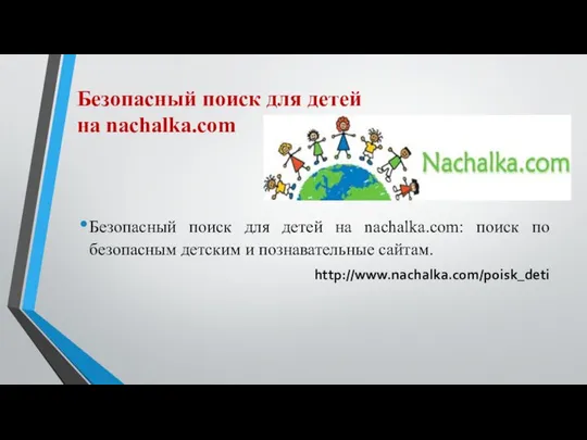 Безопасный поиск для детей на nachalka.com Безопасный поиск для детей на