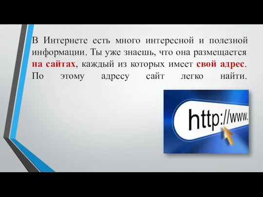 В Интернете есть много интересной и полезной информации. Ты уже знаешь,