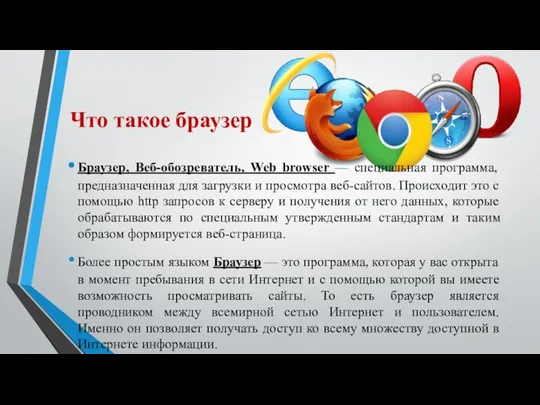 Что такое браузер Браузер, Веб-обозреватель, Web browser — специальная программа, предназначенная