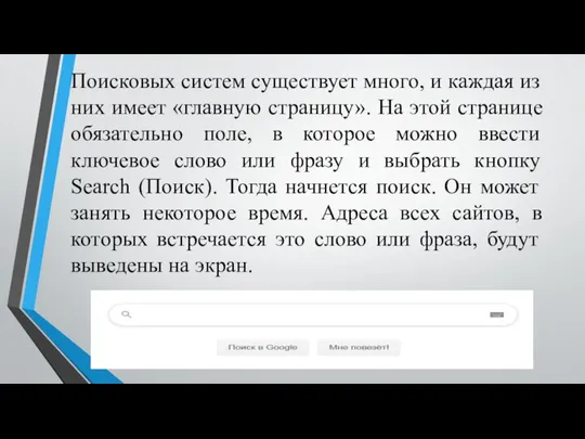 Поисковых систем существует много, и каждая из них имеет «главную страницу».