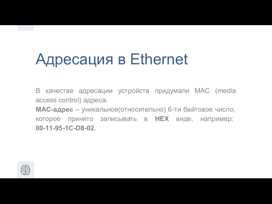 Адресация в Ethernet В качестве адресации устройств придумали MAC (media access