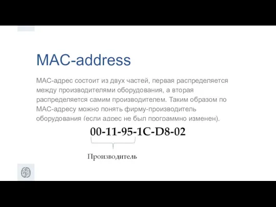 MAC-address MAC-адрес состоит из двух частей, первая распределяется между производителями оборудования,