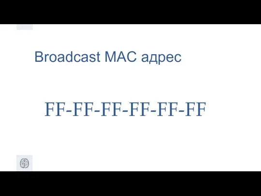 Broadcast MAC адрес