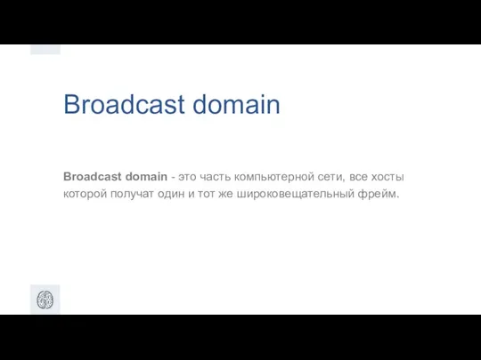 Broadcast domain Broadcast domain - это часть компьютерной сети, все хосты