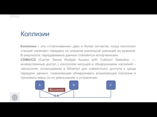 Коллизии Коллизия – это «столкновение» двух и более сигналов, когда несколько